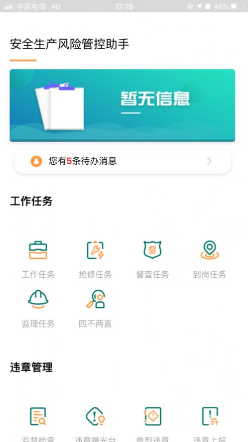 安全风险管控监督助手app1.2.66