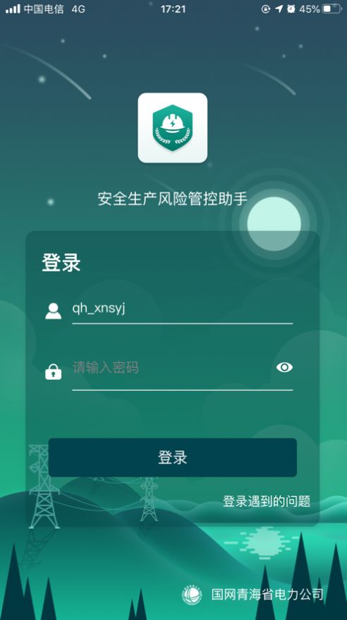 安全风险管控监督助手app甘肃  v1.5.11图1