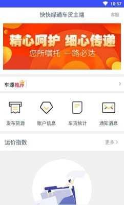 快快绿通车货主端  v1.8.0图2