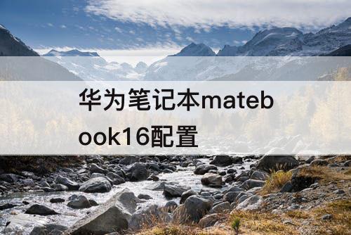 华为笔记本matebook16配置