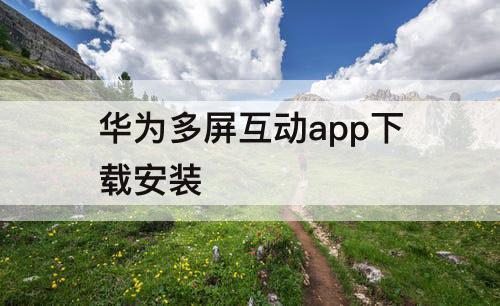 华为多屏互动app下载安装