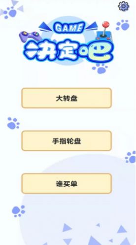 大转盘做决定  v3.4.3402图1