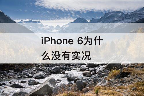 iPhone 6为什么没有实况