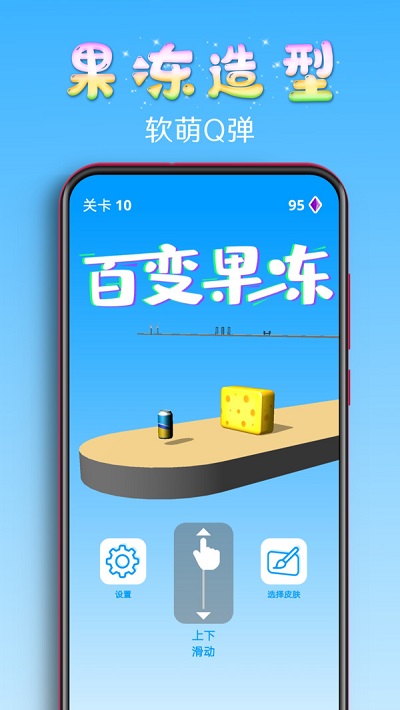 百变果冻3d手游下载破解版安装  v1.2图3