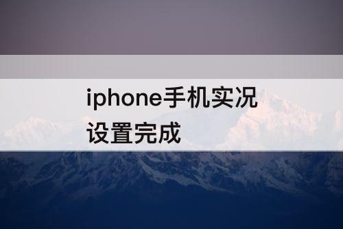 iphone手机实况设置完成