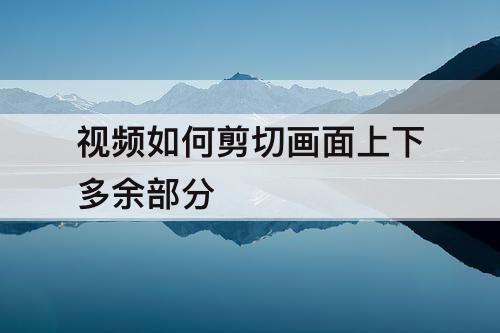 视频如何剪切画面上下多余部分