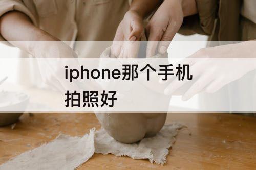 iphone那个手机拍照好