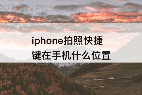 iphone拍照快捷键在手机什么位置