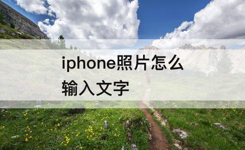 iphone照片怎么输入文字