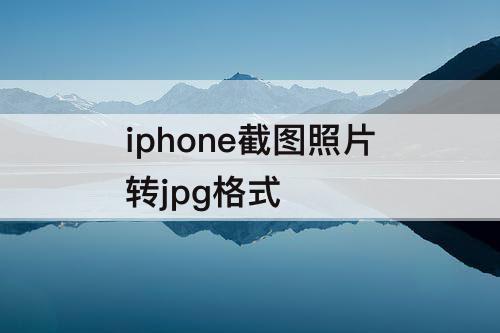 iphone截图照片转jpg格式