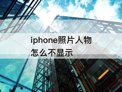 iphone照片人物怎么不显示