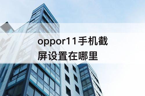 oppor11手机截屏设置在哪里