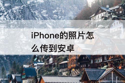 iPhone的照片怎么传到安卓