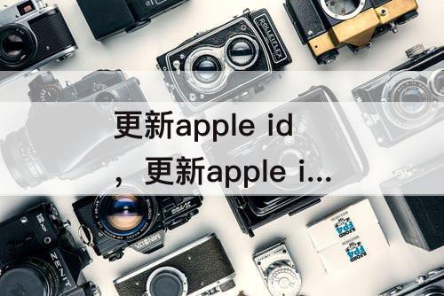 更新apple id，更新apple id设置验证失败