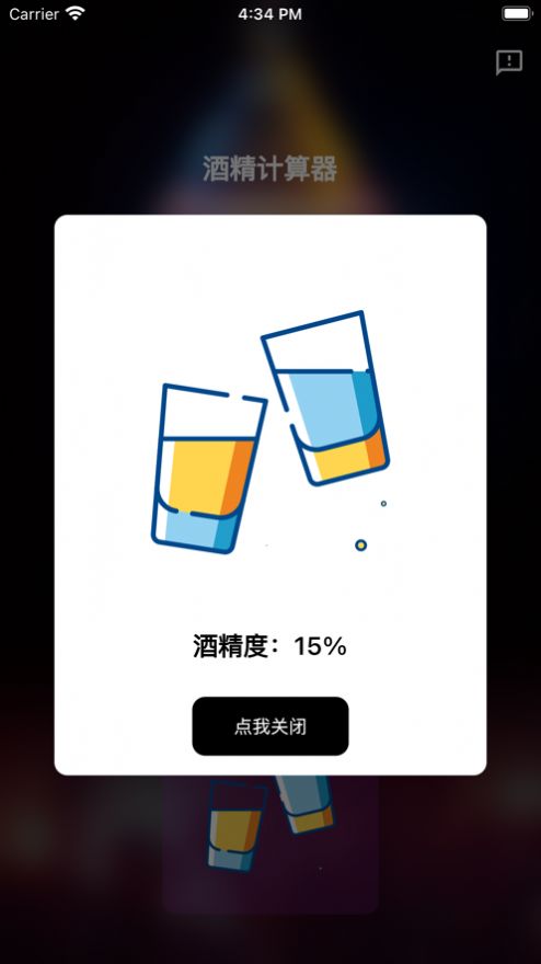 酒精计算器app安卓版苹果版下载安装免费  v1.0.0图1