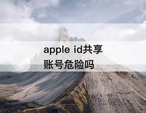 apple id共享账号危险吗