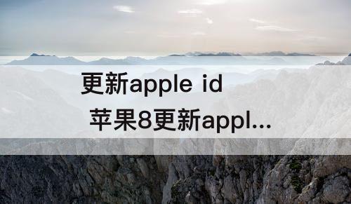 更新apple id 苹果8更新apple id设置验证失败