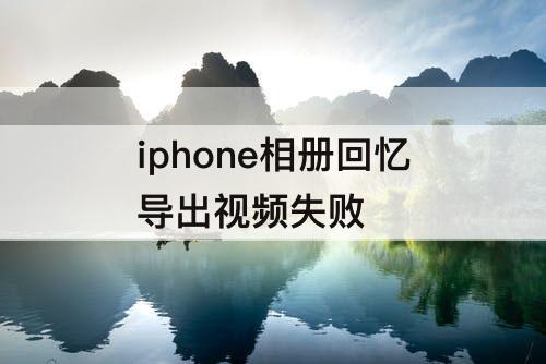 iphone相册回忆导出视频失败