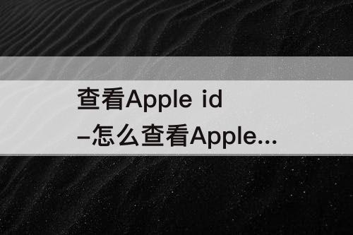 查看Apple id-怎么查看Apple ID在哪登陆