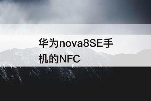 华为nova8SE手机的NFC