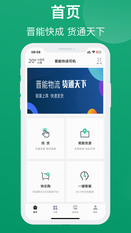 晋能快成司机下载  v1.1.7图2