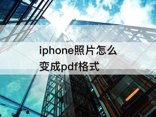 iphone照片怎么变成pdf格式