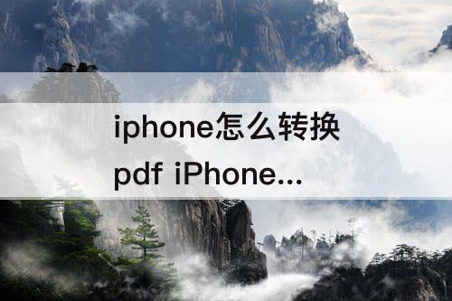 iphone怎么转换pdf iPhone怎么转换pdf格式文件