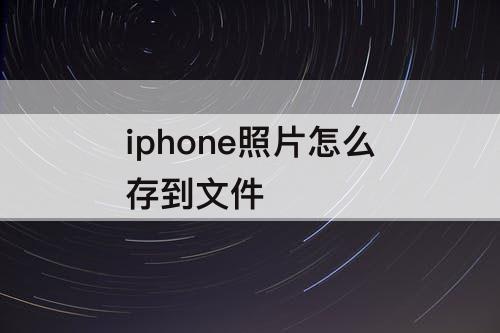 iphone照片怎么存到文件