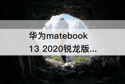 华为matebook13 2020锐龙版可以触屏吗