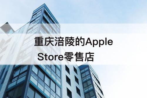 重庆涪陵的Apple Store零售店