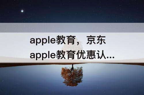 apple教育，京东apple教育优惠认证了没买