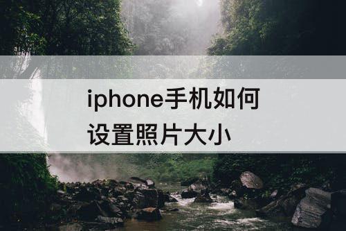 iphone手机如何设置照片大小