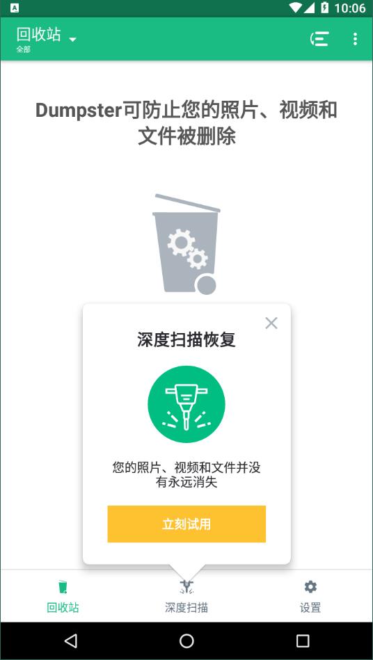 回收站dumpster  v3.13.403.83eaf图3