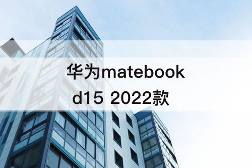 华为matebook d15 2022款