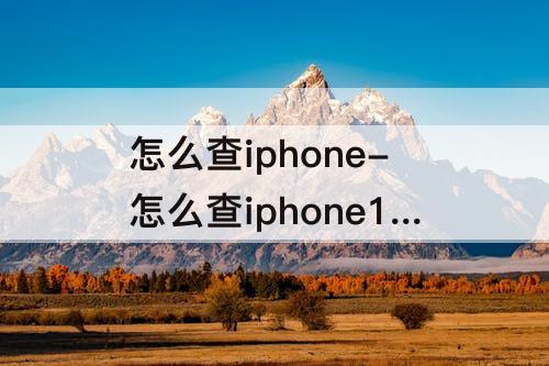 怎么查iphone-怎么查iphone14是不是全新正品