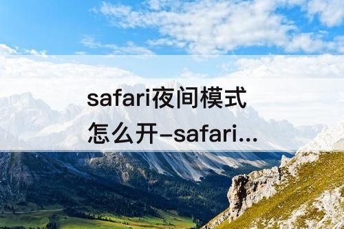 safari夜间模式怎么开-safari夜间模式怎么开启