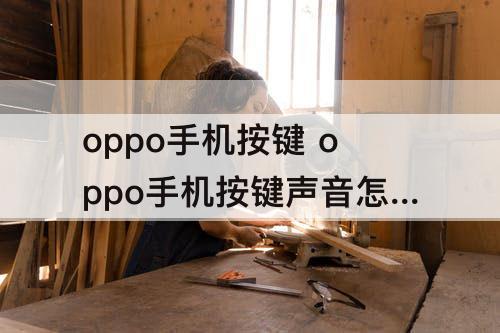 oppo手机按键 oppo手机按键声音怎么设置