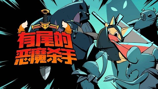 有尾的恶魔杀手破解  v1.1.61图3