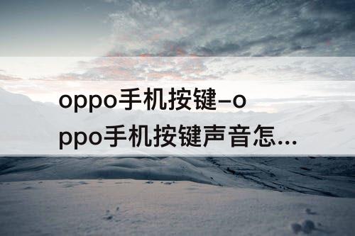 oppo手机按键-oppo手机按键声音怎么关闭