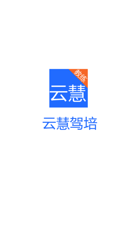 云慧驾培学员端下载安装  v1.5图2