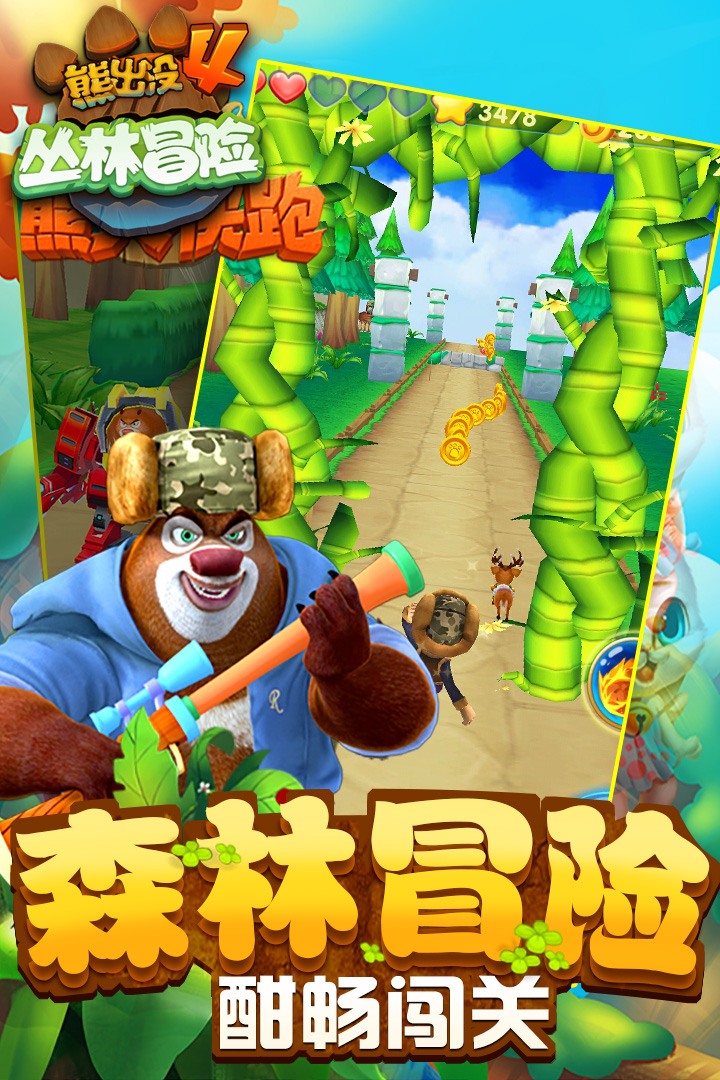 熊出没之快跑破解版  v1.7.0图2