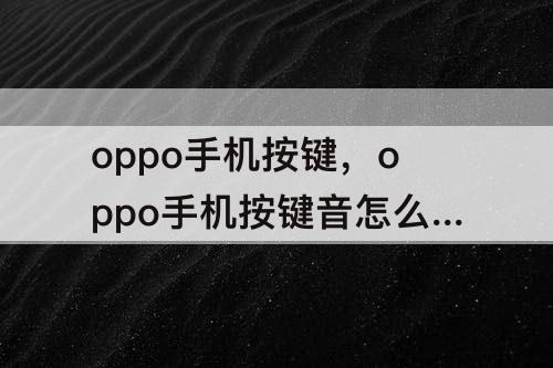 oppo手机按键，oppo手机按键音怎么开