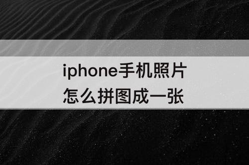 iphone手机照片怎么拼图成一张