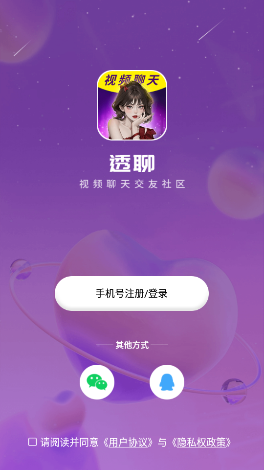 透聊交友手机版下载  v1.0.9图1