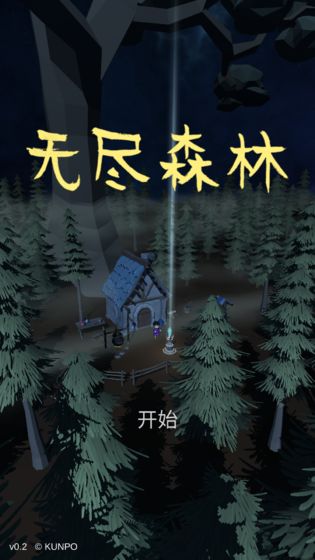 无尽森林破解版免费下载中文版安卓  v0.2.36图3