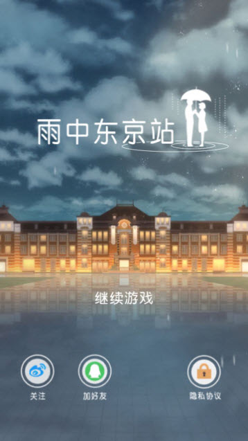 雨中东京站安卓版