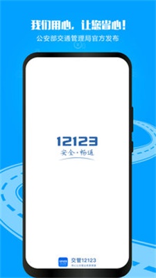 12123交管app下载安装官方  v2.9.2图1