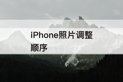 iPhone照片调整顺序