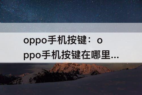 oppo手机按键：oppo手机按键在哪里设置方法