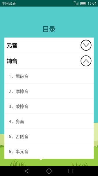 英语音标学习助手  v2.3.9图1